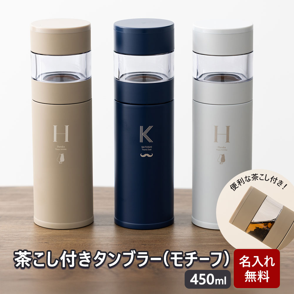 ティーボトル マグボトル 耐熱 水筒 タンブラー 450ml 名入れ 紅茶 緑茶 ハーブティー 茶こし付き 茶こし フィルター 真空二重構造 保温 保冷 ステンレスボトル 直飲み 携帯 軽量 蓋付き こぼれにくい 清潔 洗いやすい おしゃれ かわいい