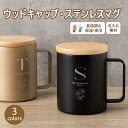 マグカップ 名入れ 名前入り メッセージ 刻印可能 ステンレス 保温 保冷 軽量 フタ付き プレゼント ギフト 実用的 記念品 誕生日 結婚祝い 新築祝い 退職...