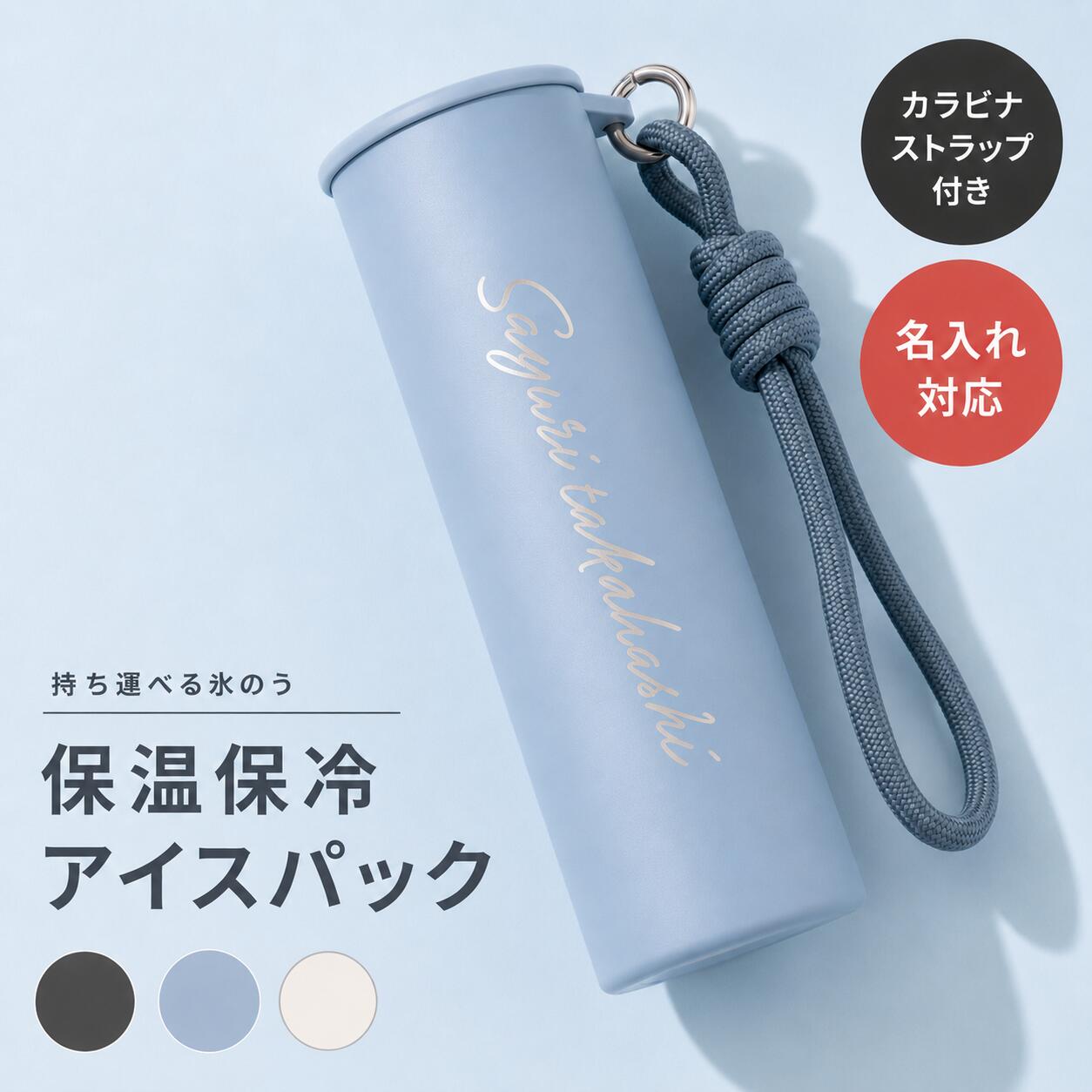 商品名 真空断熱アイスパック カラー チャコール オフホワイト アッシュブルー サイズ 約62×55×162(mm) 耐冷耐熱温度 耐冷温度-20度 耐熱温度80度 （氷のう部分） 素材 ステンレス、シリコーンゴム、PP他 商品説明 保温保冷対応、形態性に優れたカラビナストラップ付氷のう。 お手入れも簡単で暑い夏のおすすめアイテムです。 名入れを施すことで、世界にひとつだけの特別な贈り物に仕上がります。 誕生日や記念日、送別品をはじめ、父の日・母の日・敬老の日など、幅広いギフトシーンにおすすめです。 お届けについて ・納品書、請求書など金額のわかるものは同梱しておりません。 季節のイベント お正月 新年会 バレンタイン バレンタインデー バレンタインデイ Valentine ホワイトデー ホワイトデイ whiteday 母の日 Mother's Day 父の日 Father's Day こどもの日 子供の日 子どもの日 端午の節句 お中元 敬老の日 敬老 勤労感謝 クリスマス Xmas Christmas Chrismas くりすます X'mas 忘年会 お歳暮 壮行会 お別れ会 さよなら会 プレゼントのお相手 女性 レディース れでぃーす レディス 男性 メンズ Men's めんず レデイース Ladies 父 お父さん おとうさん 義父 お義父さん 義理の父 義理父 義理 パパ Papa 母 お母さん 母さん おかあさん ママ まま お義母さん 義理の母 義理母 義母 Mama 子供 子ども こども キッズ Kids 男の子 女の子 おじいちゃん じい お爺ちゃん お祖父ちゃん 祖父 おばあちゃん ばあ ちゃん お婆ちゃん お祖母ちゃん 祖母 妻 夫 彼氏 彼女 友達 上司 部下 先輩 後輩 孫 まご マゴ 夫婦 めおと 両親 カップル 10代 20代 30代 40代 50代 60代 70代 「名入れ」表記について 名入れ 名いれ ないれ 名前 名前入 名前入り 名前入れ 彫刻 刻印 文字入れ ネーム入れ 印刷 といったように表現が異なりますが、当店では全てを総称して「名入れ」と表記しております。