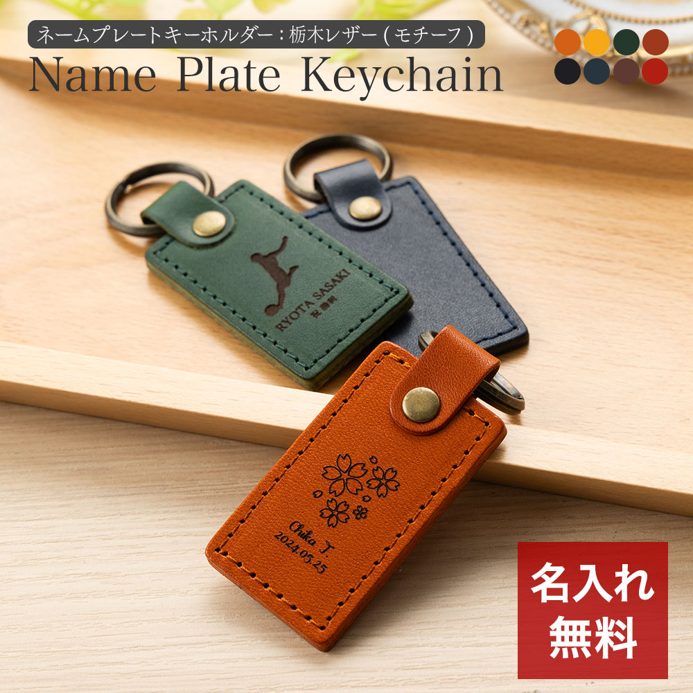 樂天商城 - キーホルダー 名入れ 名前入り 名前 ネーム 名入り 名入れ無料 名前入れ 名入れギフト 革 レザー 本革 牛革 国産レザー 栃木レザー プレゼント ギフト 実用的 おしゃれ 送料無料 即日発送 祝い 誕生日 誕生日プレゼント 就職 お祝い 両親 贈り物