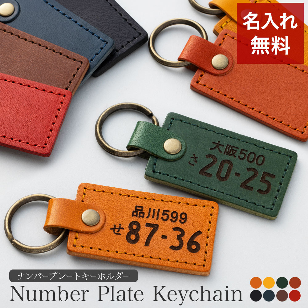 ナンバープレート キーホルダー 名入れ 名前入り 名前 ネーム 名入り 名入れ無料 名前入れ 名入れギフト 革 レザー 本革 牛革 国産レザー 栃木レザー プレゼント ギフト 実用的 おしゃれ 送料無料 即日発送 祝い 誕生日 誕生日プレゼント 就職 父 納車記念のサムネイル
