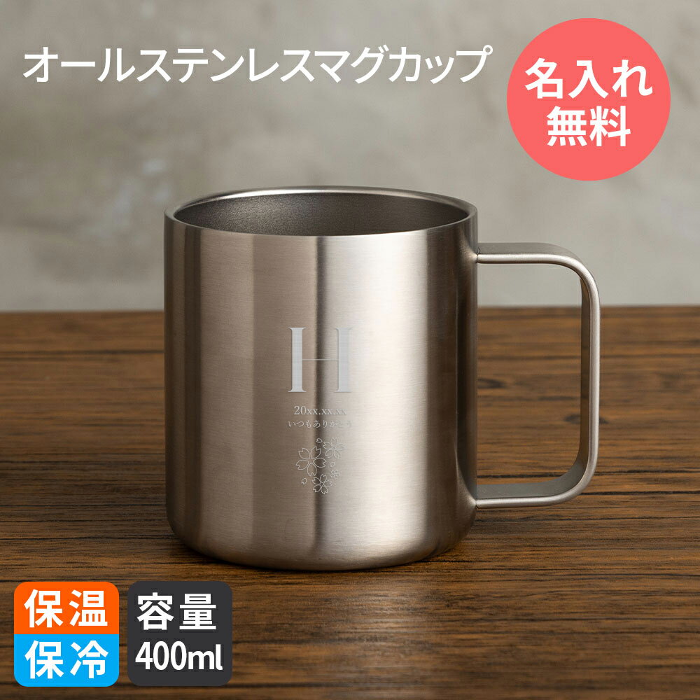 おしゃれな名入れのお酒 マグカップ 名入れ 400ml 即日発送 保温 保冷 サーモマグ タンブラー サーモ ステンレス ペア ペアギフト 送料無料 ギフト 実用的 プレゼント 真空断熱 おしゃれ 記念品 名前入り お酒 ビール 男性 女性 両親 夫婦 就職祝い スポーツ アウトドア 食洗器対応 TK6B