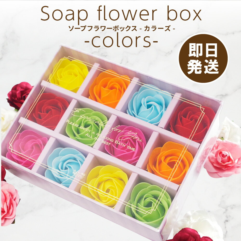 フラワーバス ソープ ボックス ギフト プレゼント セット 入浴剤 お風呂ギフト かわいい バスギフト 誕生日 バスグッズ メッセージ入り 女性 バラ 薔薇 結婚祝い 記念日 可愛い サプライズ 花 入浴剤ギフト Bath Flower バスフレグランス バスフラワー カラフル ムード 香り