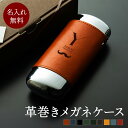 名入れ 眼鏡ケース 栃木レザー ケース 本革 皮 メガネケース 父 誕生日 プレゼント おしゃれ ワンタッチ ハード 革 メンズ 大きめ シンプル 旦那 夫 母...