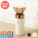 名入れ ステンレスボトル マグボトル コーヒードリップ サーモ 水筒 マイボトル プレゼント ギフト COFFEE おしゃれ 保冷 保温 飲み口 コーヒーボトル...