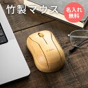 楽天MokuMoku名入れ ワイヤレスマウス 無線 マウス 小型 左右対称 ワイヤレス windows mac chrome プレゼント おもしろ おしゃれ 送料無料 竹製 USB 就職祝い 男性 メンズ 女性 名前入り ギフト 名入り 開店祝い 無線マウス 木製 周年記念 卒業記念 入学 入社 彫刻 ビジネス TK6B