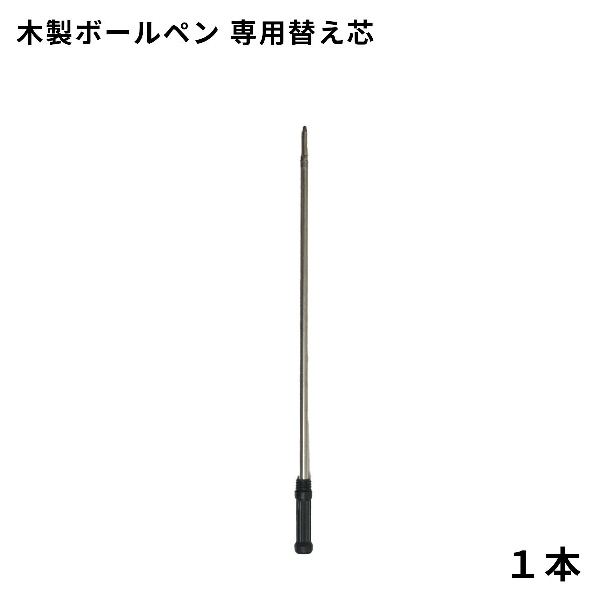 木製ボールペン　替え芯（1本） ク