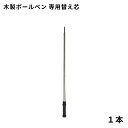 木製ボールペン 替え芯(1本) クリスマス