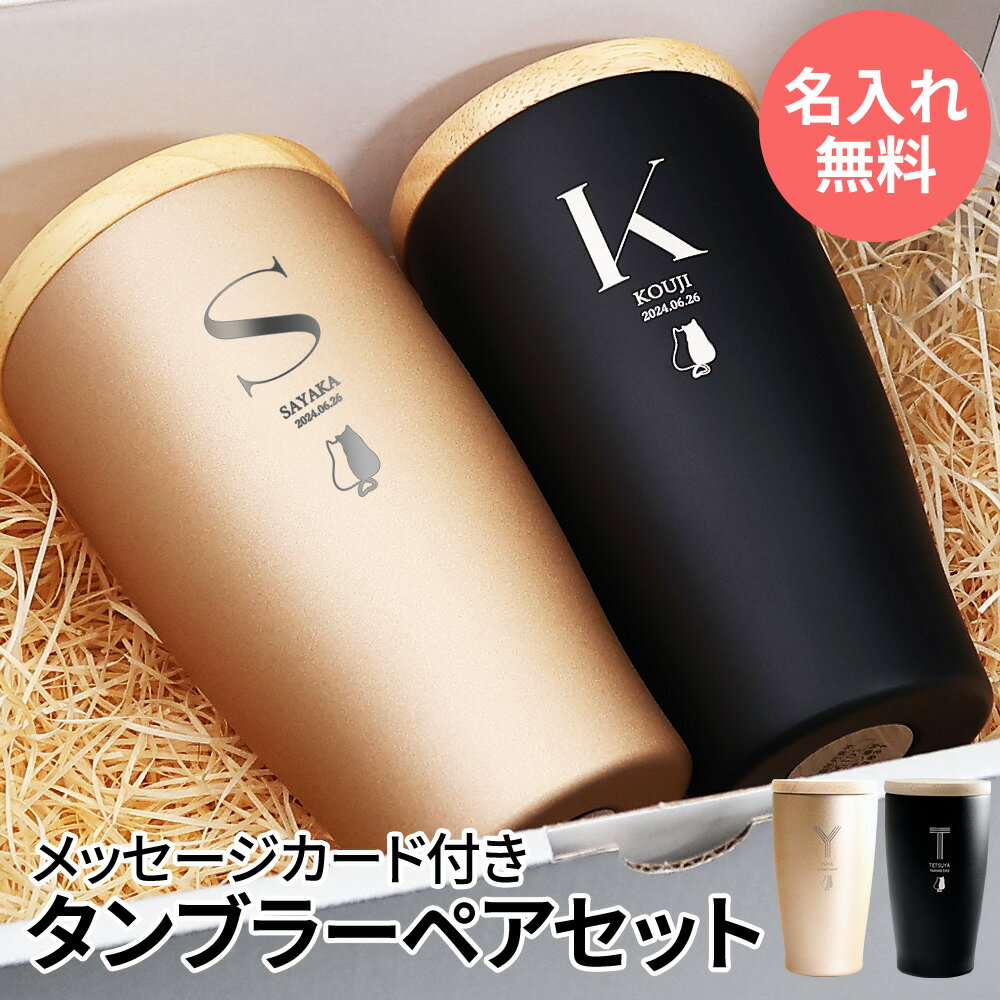 タンブラー 名入れ 即日発送 蓋付き 保温 保冷 サーモ ステンレス ステンレスタンブラー ペア ペアギフト ギフト プレゼント 真空断熱 保冷保温 おしゃれ 実用的 送料無料 記念品 名前入り 結婚祝い 記念日 両親 350ml 入学祝い 就職祝い スポーツ クリスマス