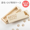 名入れ ペット用 メモリアルケース 桐 犬 猫 ひげ 乳歯 歯 毛 お骨 遺骨 形見 遺毛 思い出 ケース 収納 木製 桐箱 安心の日本製 ペット 遺毛入れ 入れ 国産 お守りペット 分骨 遺骨入れ ペット仏具 遺毛アクセサリー 長期保存 保管 TK6B