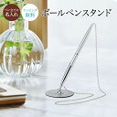 ペンスタンド ペン立て ボールペン 名入れ ギフト プレゼント スタンド 文房具 文具 筆記具 筆記用具 開店祝い 開業 ペン オフィス 会社 受付 ホテル 店...