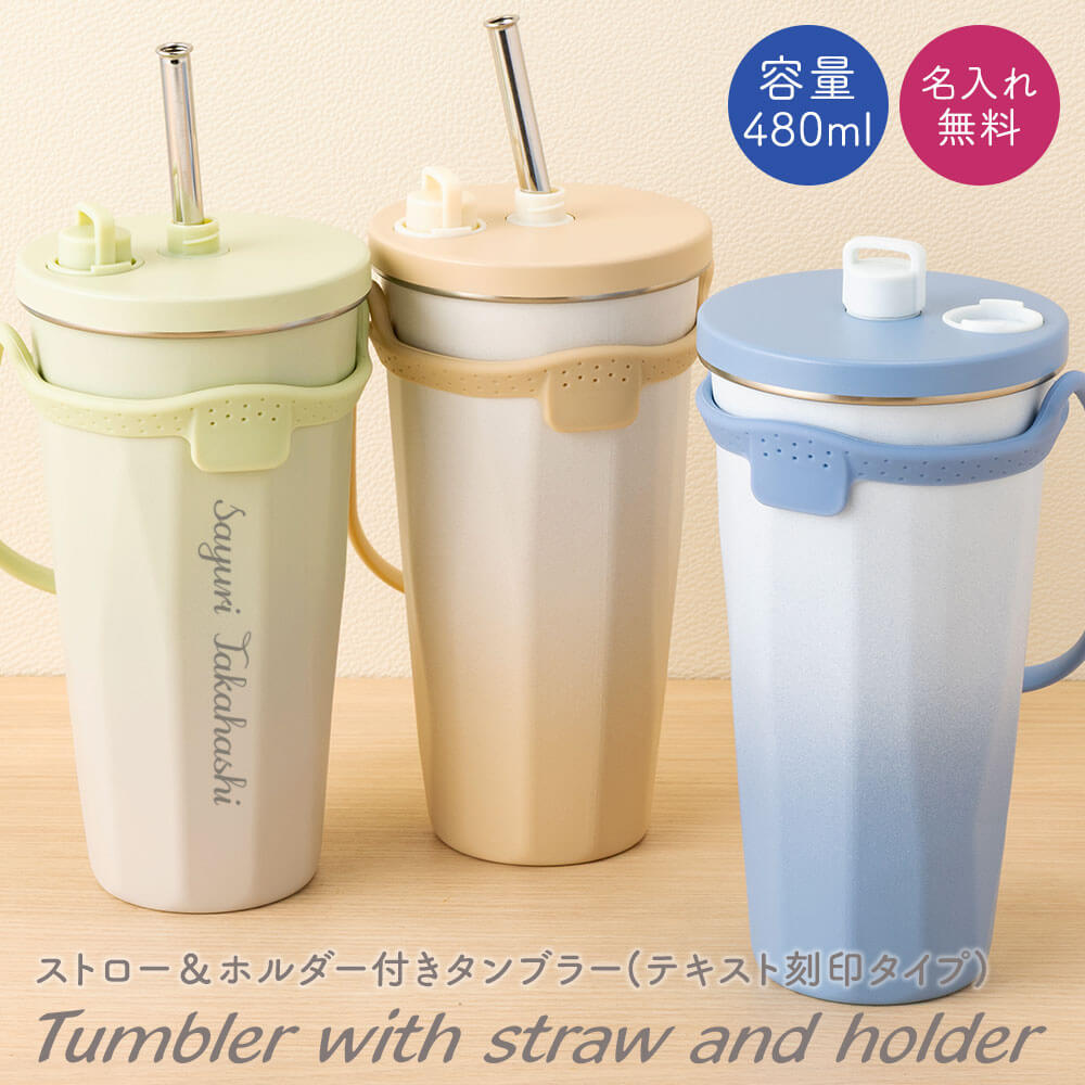 樂天商城 - 名入れ タンブラー ストロー ストロー付き ストロー付きタンブラー 480ml ホルダー付き ホルダー 蓋付き 持ち運び 水筒 トラベルタンブラー 真空二重構造 保温 保冷 大容量 真空断熱 タンブラー ステンレス サーモ 保温 保冷 洗いやすい ネーム