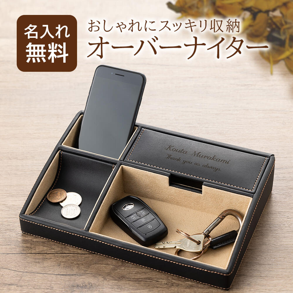 名入れ ギフト おしゃれ 還暦祝い 誕生日プレゼント 男性 メンズ プレゼント 収納 ケース 卓上 レザー 小物入れ 名前入り オーバーナイター デスク トレイ...