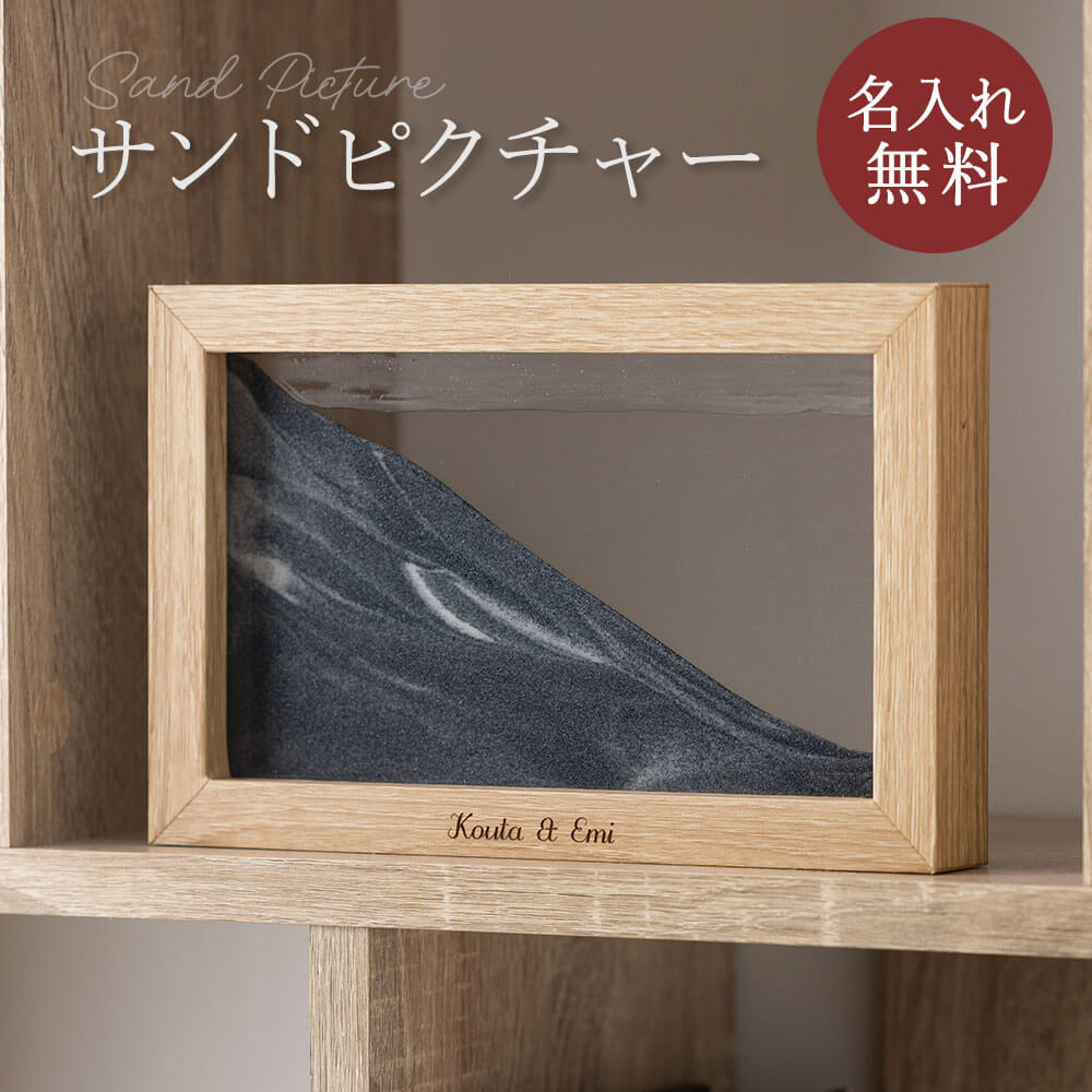 サンドピクチャー 砂絵 置き型 アート インテリア 砂 おしゃれ 名入れ 名前入り 名前 ネーム 名入り 名入れ無料 名前入れ 名入れギフト 記念 記念品 還暦祝い 退職祝い 卒業 卒業記念品 周年記念 卒団記念 定年 送別会 就職祝い 入学祝い 還暦