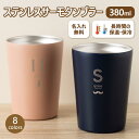 タンブラー 380ml 名入れ 名前入り メッセージ 刻印可能 ステンレス 保温 保冷 軽量 フタ付き プレゼント ギフト 実用的 記念品 誕生日 結婚祝い 新...