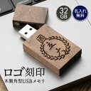 USBメモリ 32ギガ 32G 木製 ロゴ 名入れ 名前入り 名前 ネーム 名入り 名入れ無料 名前入れ 名入れギフト 記念 記念品 還暦祝い 退職祝い 卒業 ...