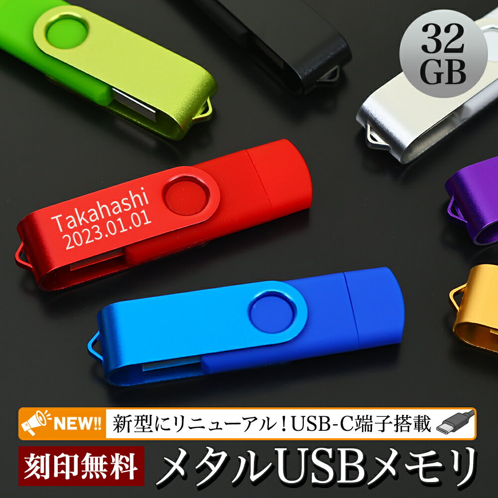 USBメモリ 32GB 名入れ Type-c タイプシー 名前入り 名前 ネーム 名入り 名入れ無料 名前入れ 名入れギフト プレゼント ギフト 実用的 おしゃ...