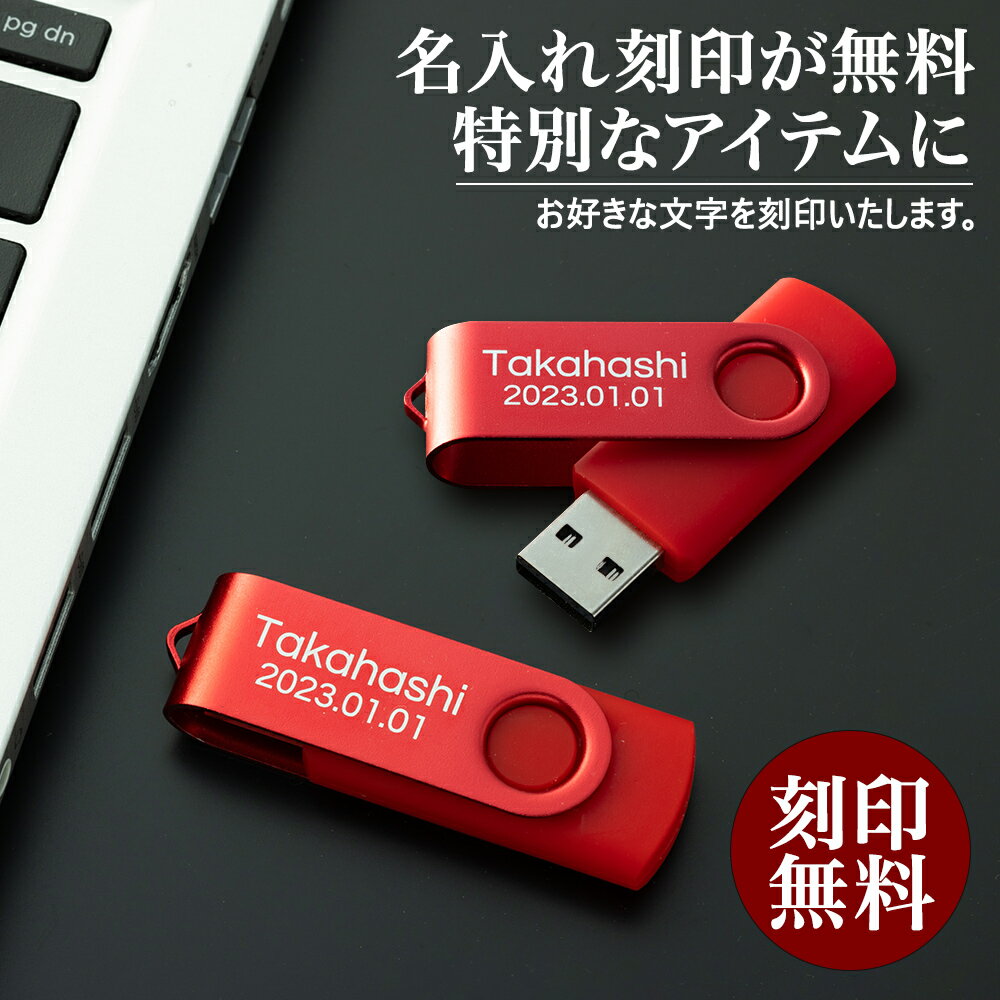 USBメモリ 32GB 名入れ Type-c タイプシー 名前入り 名前 ネーム 名入り 名入れ無...