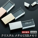 名入れ USBメモリ 32GB 名前入り USB 刻印 箱付き 金属 プレゼント ギフト 御礼 御祝 記念品 卒業式 入学式 卒業記念 創立記念 送別品 就職祝い 退職祝い 進級祝い 進学祝い おしゃれ 大量注文 クリスタル オシャレ 入学 卒業 卒業記念品 新社会人 社会人 大学生