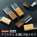 名入れ USBメモリ 32GB 名前入り USB 刻印 箱付き 木製 プレゼント ギフト 御礼 御祝 記念品 卒業式 入学式 卒業記念 創立記念 送別品 就職祝い 退職祝い 進級祝い 進学祝い おしゃれ 大量注文 ウッド クリスタル オシャレ 入学 卒業 卒業記念品 新社会人 社会人 大学生