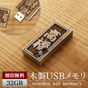 名入れ USBメモリ32GB 木製 木 木彫り ウッド 和 名入れ 名前入り 名前 ネーム 名入り 名入れ無料 名前入れ 名入れギフト 男性 父 父親 父の日 ...