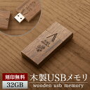 名入れ USBメモリ 32GB 名前入り USB 刻印 木製 プレゼント ギフト 御礼 御祝 記念品 卒業式 入学式 卒業記念 創立記念 送別品 就職祝い 退職祝い 進級祝い 進学祝い おしゃれ 大量注文 ウッド オシャレ 入学 卒業 卒業記念品 新社会人 社会人 大学生