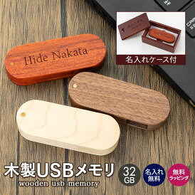 USBメモリ 32ギガ 32G 木製 箱付き ケース入り 名入れ 名前入り 名前 ネーム 名入り 名入れ無料 名前入れ 名入れギフト プレゼント ギフト 実用的 おしゃれ 送料無料 即日発送 祝い 誕生日 誕生日プレゼント 就職 お祝い 両親 贈り物