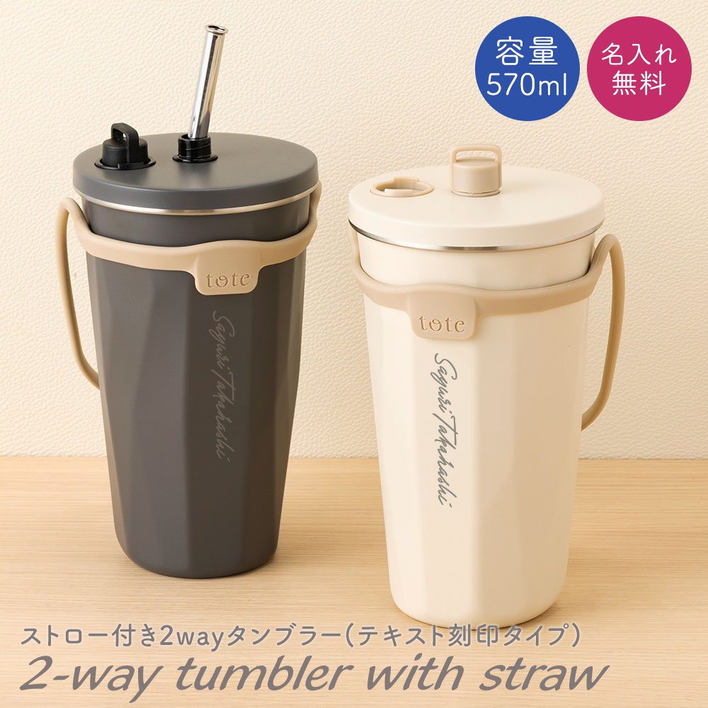 樂天商城 - 名入れ タンブラー ストロー ストロー付き ストロー付きタンブラー 570ml 2way 蓋付き 持ち運び 水筒 トラベルタンブラー 真空二重構造 保温 保冷 大容量 真空断熱 タンブラー ステンレス サーモ 保温 保冷 洗いやすい シンプル 名前入り