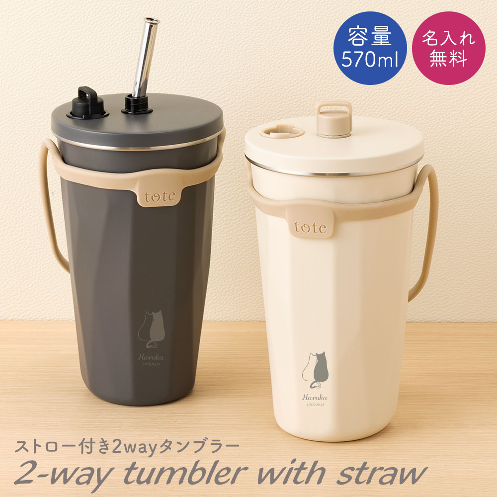 名入れ タンブラー ストロー ストロー付き ストロー付きタンブラー 570ml 2way 蓋付き 持ち運び 水筒 トラベルタンブラー 真空二重構造 保温 保冷 大容量 真空断熱 タンブラー ステンレス サーモ 保温 保冷 洗いやすい シンプル 名前入り