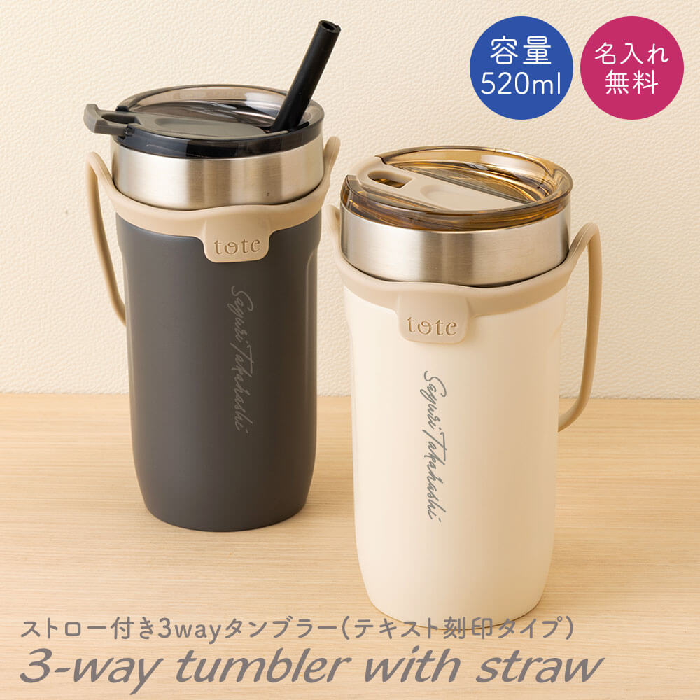 樂天商城 - 名入れ タンブラー ストロー ストロー付き ストロー付きタンブラー 520ml 3way 蓋付き 持ち運び 水筒 トラベルタンブラー 真空二重構造 保温 保冷 大容量 真空断熱 タンブラー ステンレス サーモ 保温 保冷 洗いやすい シンプル 名前入り