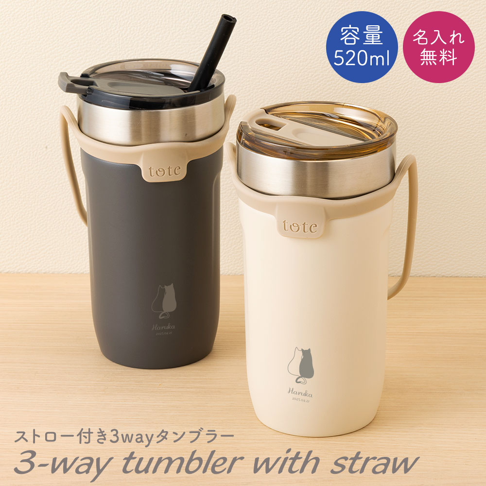 樂天商城 - 名入れ タンブラー ストロー ストロー付き ストロー付きタンブラー 520ml 3way 蓋付き 持ち運び 水筒 トラベルタンブラー 真空二重構造 保温 保冷 大容量 真空断熱 タンブラー ステンレス サーモ 保温 保冷 洗いやすい シンプル 名前入り