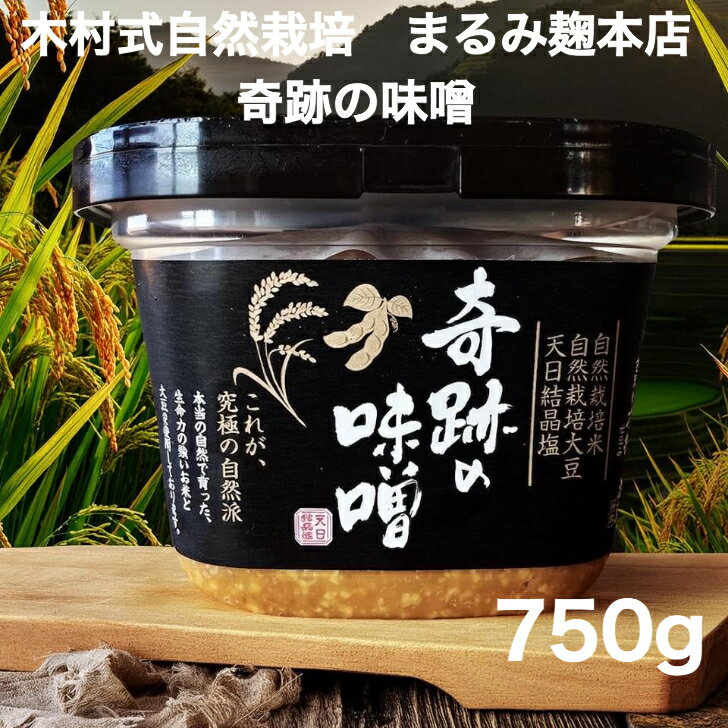 木村式自然栽培　奇跡の味噌750g（麹みそ/無添加/国産/無肥料/最高級/農薬不使用米/自然栽培米/まるみ麹本店）