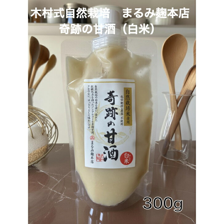 木村式自然栽培　奇跡の甘酒（白米）（自然栽培/白米/米麹/無添加/砂糖不使用/国産/ノンアルコール/無肥料/甘酒/まるみ麹本店）