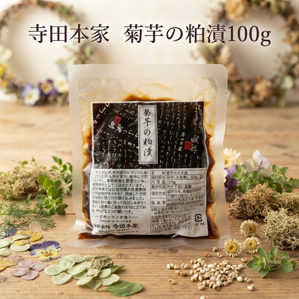 自然農で栽培された菊芋と農薬不使用米の酒粕で作られた粕漬け。「イヌリン」と呼ばれる菊芋に含まれる食物繊維が腸の働きを活性化させ、腸内環境の改善により便秘改善や美肌効果が期待出来る事から近年スーパーフードとして注目されています。 材料はキクイモ・酒粕と塩だけ。 酒粕の旨みに包まれたキクイモは、ほのかな自然の甘みとカリカリとした心地よい食感が楽しめます。お酒のおつまみに、ご飯にも、ぴったりです。粕を取り薄く切ってお召あがりください。 　　　　　　　　 名　　称：菊芋の粕漬 原材料名：菊芋、酒粕、塩（全て国産） 賞味期限：ラベルに記載 保存方法：常温 開封後は冷蔵保存（10℃以下）賞味期限に関わらず開封後はお早めにお召しあがりください。 内 容 量 ：100g 製 造 者 ：株式会社寺田本家（千葉県香取郡神崎町神崎本宿1964）スーパーフードとして注目される菊芋を粕漬けに！