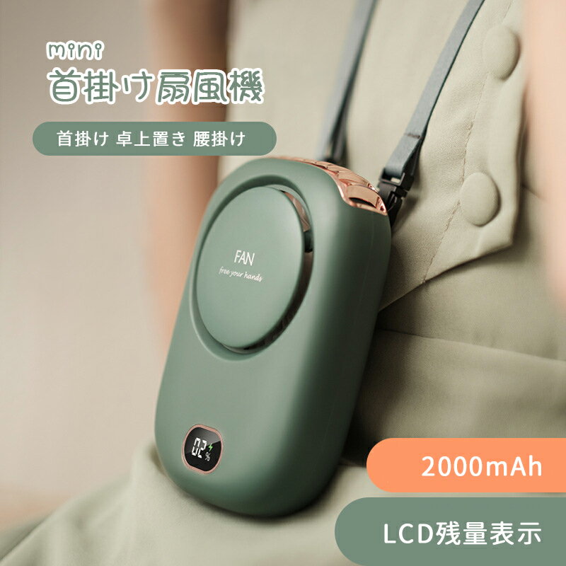 首掛け扇風機 携帯扇風機 ネックファン ネッククーラー 軽量 静音 30dB 2000mAh 携帯扇風機 ポータブル 充電式最大連続時間10h 3段階風量調節 小型 熱中症 暑さ対策 家族プレゼント