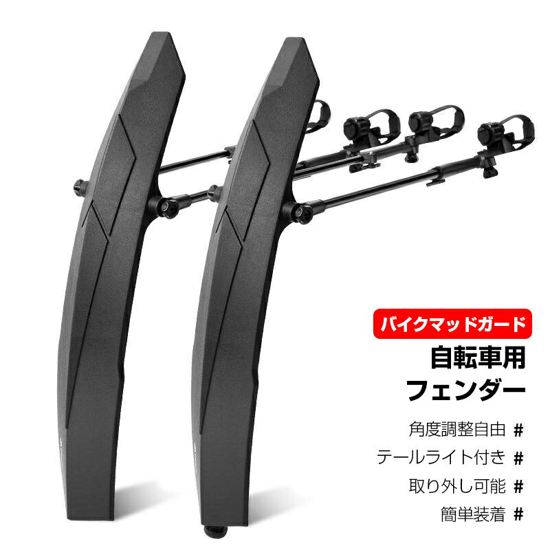 自転車 泥除け テールライト付き マウンテンバイク クロスバイク フェンダー 26-29インチ 自転車用フェンダー 角度調整 マッドガード 簡単装着 耐久性 柔...