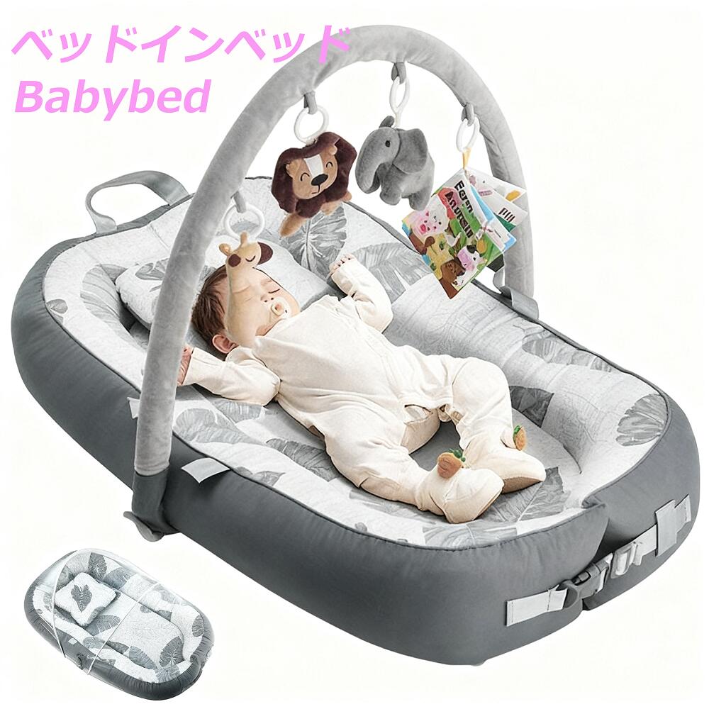 ベッドインベッド ベビーベッド 紋帳付き 寝返り防止 添い寝 新生児 赤ちゃん 乳幼児 ベビー 洗濯可能 持ち運び 転落防止 男の子 女の子 通気性 持ち運びやすい コンパクト 布団 ベビー布団