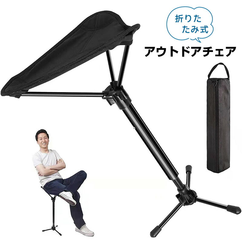 樂天商城 - アウトドアチェア キャンプチェア モバイルチェア アウトドアチェア 折りたたみ椅子 簡易椅子 スタンディングチェア コンパクトチェア キャンプ イス 超軽量 耐荷重150kg 収納袋付