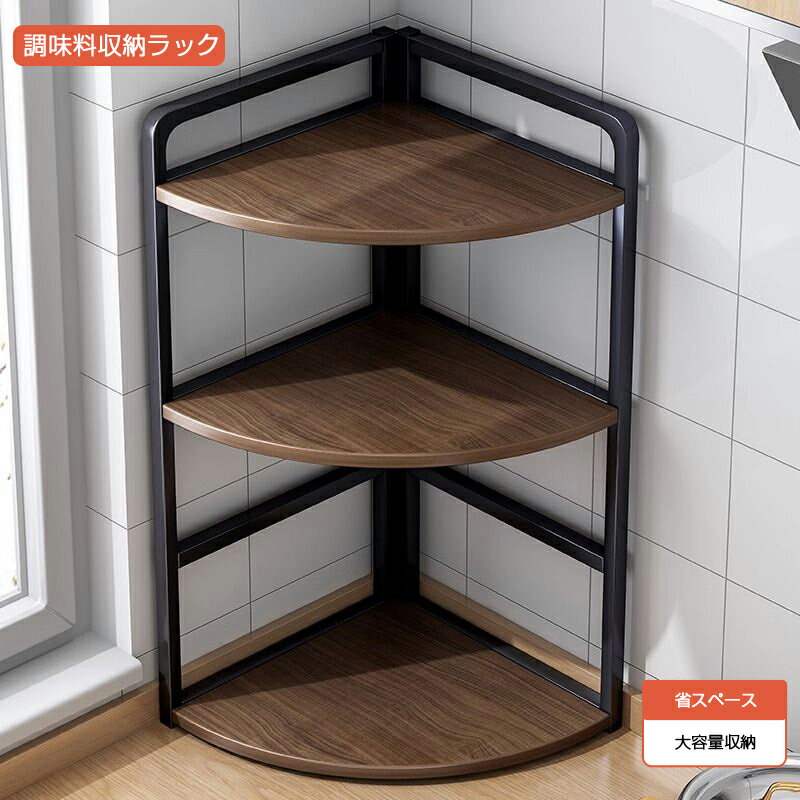 調味料ラック 扇形 卓上 キッチン収納 台所収納ラック スパイスラック コーナーラック 落下防止 洗いやすい 錆びにくい 収納ラック