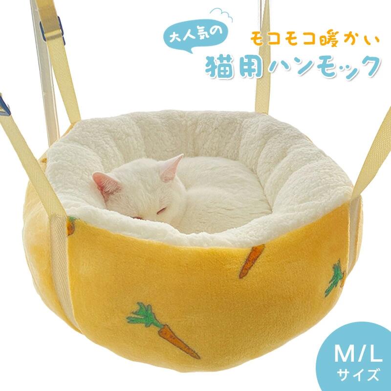 樂天商城 - 猫 ハンモックケージ用 冬用 猫 ベッド吊り下げ 安定感 かわいい 洗える キャットハンモック 選べる2サイズ M/L 耐荷重4/8kgまで ケージ用 ベッド ねこ ネコ ペット用品 プレゼント