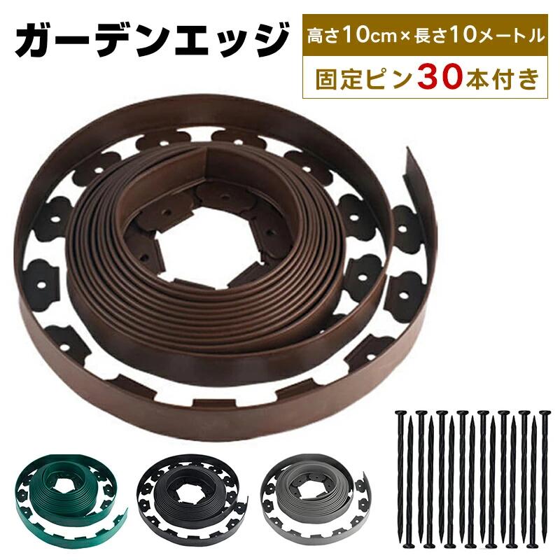 樂天商城 - ガーデンエッジ フェンス 高さ10cm×長さ10メートル 固定ピン 30個付き 花壇 土留め 芝生 根止め 高さ10cm 仕切り 柵 園芸 ガーデニング diy