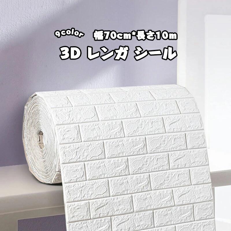 壁紙シール 防音シート 3D レンガ シール 幅70cm 全長10m 自己粘着 防水 断熱 リメイクシート 立体 軽量 クッションブリック DIY リフォーム ウォールステッカー