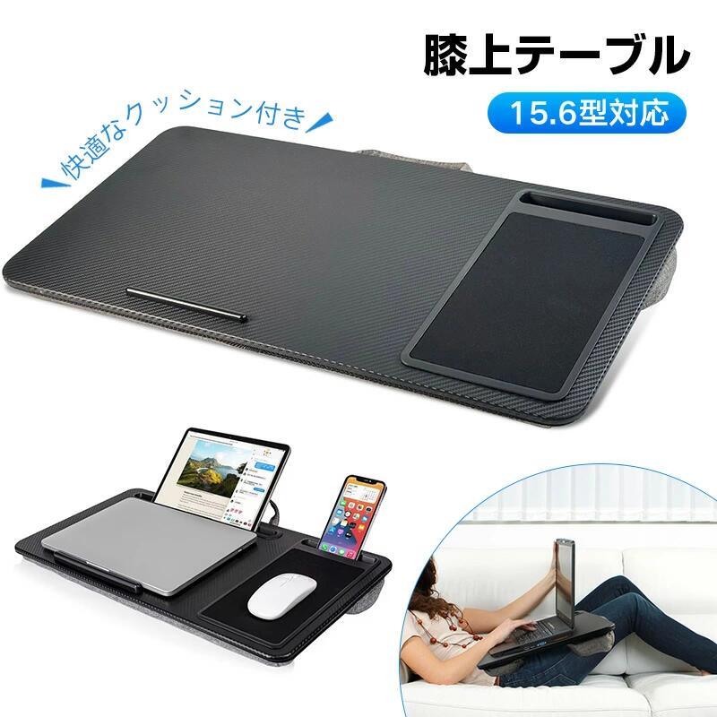 膝上テーブル マウステーブル 落下防止 15.6型対応 クッションテーブル ベッドテーブル ひざデスク ひざ上クッション タブレット ラップトップ ノートパソコン用