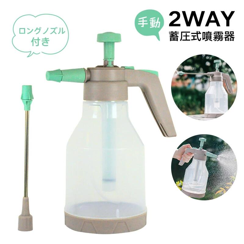 蓄圧式 噴霧器 手動 スプレー 毎日の葉水が楽しくなる ロングノズル付き 1.5リットル 噴霧器 手動 蓄圧式 洗車 園芸用 霧吹き ハンドスプレー 切り替え可能 水やり ガーデニング 防虫駆除