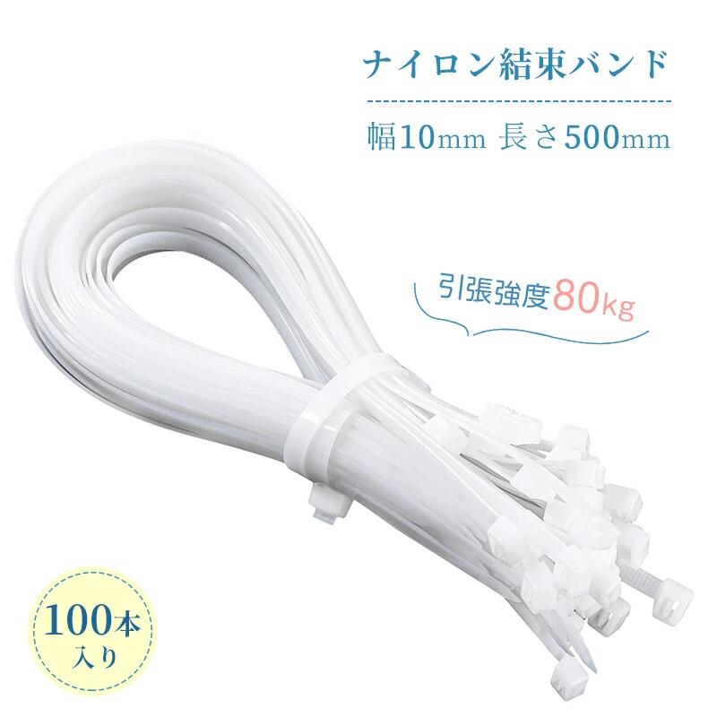 ナイロン結束バンド 100本入り 幅10mm 長さ500mm 引張強度80kg 耐候性 耐久性 屋内 屋外用 工業 農業 園芸 固定 配線整理 ケーブル結束バンド タイラップ インシュロック 白い