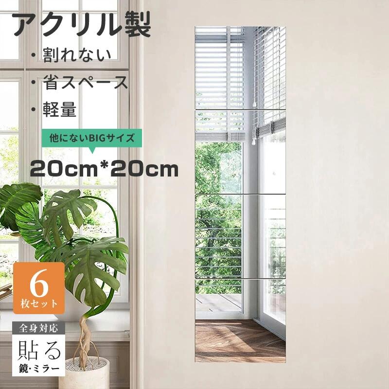 樂天商城 - 【送料無料】壁に貼る鏡 全身鏡ミラー 姿見鏡 ウォールミラー 壁掛け 自由組合鏡 DIY鏡 枠なし アクリル ガラス 飛散防止 軽量 おしゃれ 貼る鏡 全身 割れない鏡 壁に貼る鏡 飛散防止 軽量 貼るミラー 自由組合 取り付け簡単 6枚20cm/4枚30cm/4枚40cm/4枚50cm
