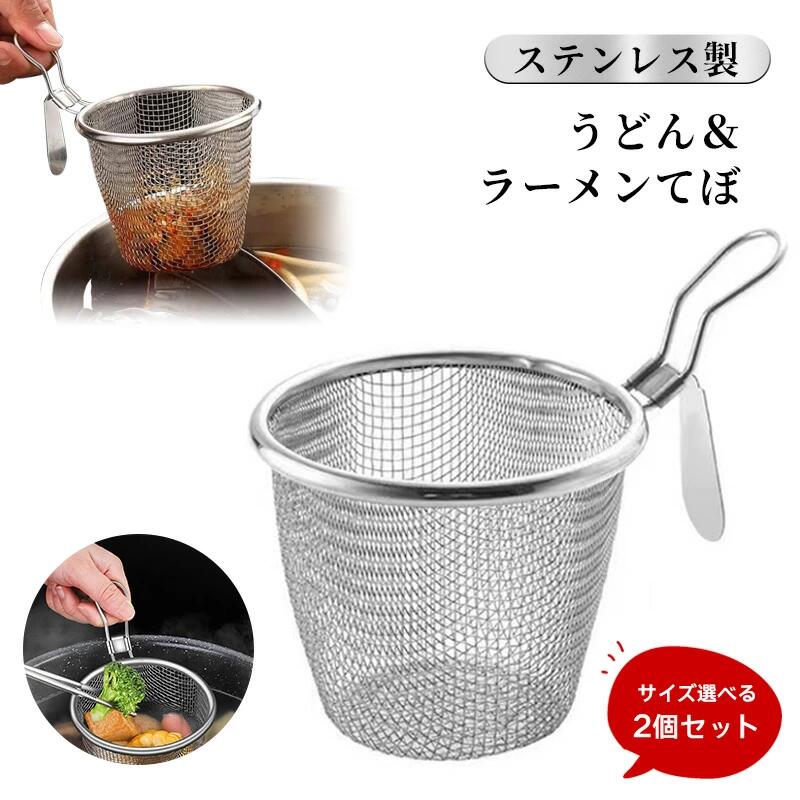 うどんてぼ 2個セット ラーメンてぼ 湯切り 深型てぼ ステンレス製 麺上げざる 平底 引掛付 うどん揚げ 水切り ラーメン専用 パスタ揚げ 調理器具 多機能 飲食店用 業務用 家庭用
