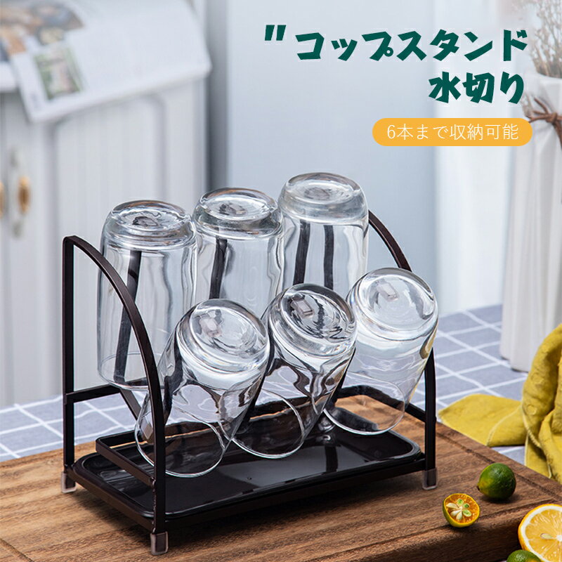 樂天商城 - 【6本まで収納】コップスタンド 水切り グラススタンド 水切りラック 卓上スタンド キッチンスタンド 水切りスタンド 省スペース 乾かす 水切りトレー付 コップ グラス コップスタンド 水切り スタンド キッチングッズ