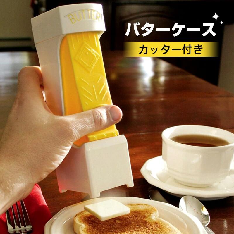 樂天商城 - バターケース カッター付き 2023最新型 保存 保存容器 簡単 便利 バター保存容器 バター
