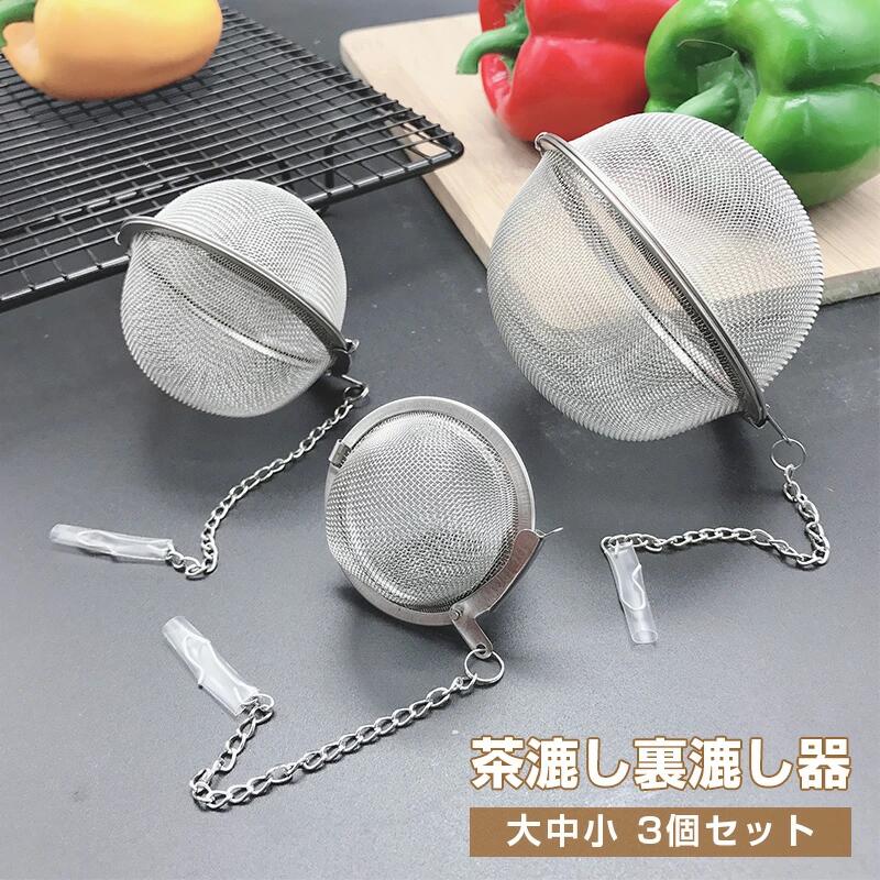 樂天商城 - 茶漉し 裏漉し器 大中小3個セット ステンレス 小型 軽量 ティーストレーナー 茶こし ボール 細かい お手入れ簡単 大容量 茶こし網 ティーインフューザー 紅茶 マグカップ ギフト プレゼント おしゃれ 茶葉入れ 茶器 紅茶ストレーナー